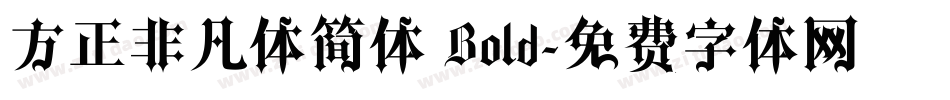 方正非凡体简体 Bold字体转换